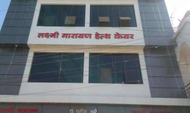 लक्ष्मीनारायण हॉस्पिटल की  जांच के लिए आयुक्त नगर पालिका निगम ने की टीम का गठन मामला नक्शा के विपरीत निर्माण करने के संबंध में