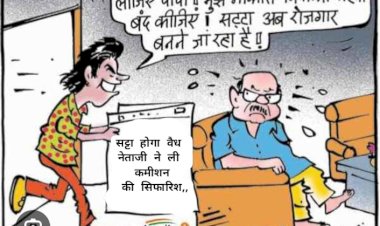 नेता गिरी की आड़ में बेखौफ चला रहा सट्टे कच्ची शराब गांजा का अवेध करोबार पुलिस प्रशासन मौन