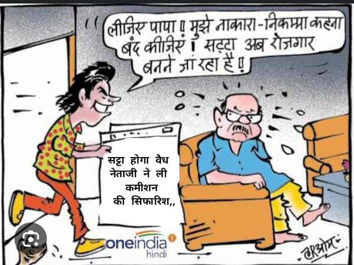 नेता गिरी की आड़ में बेखौफ चला रहा सट्टे कच्ची शराब गांजा का अवेध करोबार पुलिस प्रशासन मौन