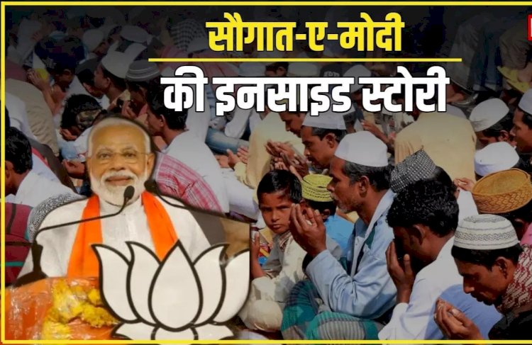 गजवा -ए- हिन्द' बनाम 'सौगात -ए - मोदी