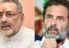 राहुल गांधी गोबर-बालू फांककर गंगा जी से माफी मांगें और...’, गिरिराज सिंह ने बोला हमला