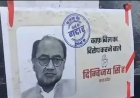 भाजपा के पोस्टरों के ' पोस्टर बॉय ' हैं दिग्विजय  