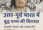 उत्तर-पूर्व भारत में बुद्ध धम्म की विरासत: संस्कृति, साधना और समकालीन प्रासंगिकता" डॉ परविंद्र सिंह