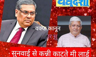 वक्फ कानून पर सुनवाई से कन्नी काटती सबसे बडी अदालत 