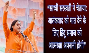 साध्वी सरस्वती ने चेताया: आतंकवाद को मात देने के लिए हिंदू समाज को आत्मरक्षा अपनानी होगी