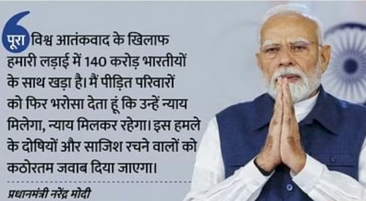 पहलगाम हमले पर 'मन की बात' में बोले पीएम मोदी "हमले के दोषियों को बख्शेंगे नहीं, पीड़ितों को न्याय मिलकर रहेगा'