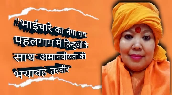 "भाईचारे का नंगा सच: पहलगाम में हिन्दुओं के साथ अमानवीयता की भयावह तस्वीर" घटना के अनुसार, जांचकर्ताओं ने पाया कि 26 शवों में से 20 पुरुषों के निचले वस्त्र अस्त-व्यस्त अवस्था में थे।