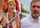राहुल गांधी पर भड़के शंकराचार्य अविमुक्‍तेश्वरानंद, कांग्रेस नेता को हिंदू धर्म से बहिष्‍कृत करने का किया ऐलान
