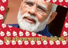 कितना है मोदी जी के मौन का महत्व