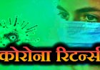 कोरोना की वापसी! दिल्ली में 100 पार, केरल में सबसे अधिक; देश में 1000 से ज्यादा एक्टिव केस