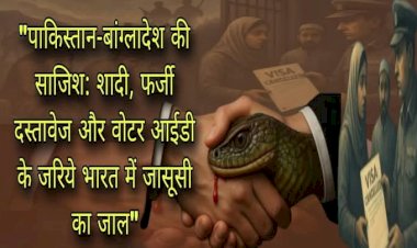 शादी, राशन कार्ड और वोट: ISI एजेंटों का भारत में घुसपैठ का खतरनाक तंत्र,  "पाकिस्तान-बांग्लादेश की साजिश: शादी, फर्जी दस्तावेज और वोटर आईडी के जरिये भारत में जासूसी का जाल"