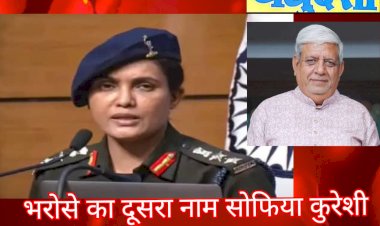 भरोसे का दूसरा नाम है सोफिया कुरेशी