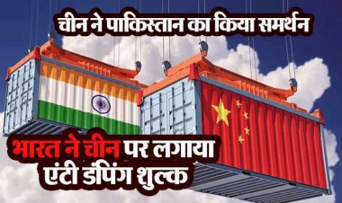 भारत ने चीन को दिया Tariff वाला तगड़ा झटका : भारत ने चीन के टाइटेनियम डाइऑक्साइड पर लगाया एंटी डंपिंग शुल्क
