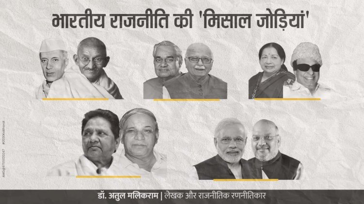 भारतीय राजनीति की 'मिसाल जोड़ियां' - अतुल मलिकराम (राजनीतिक रणनीतिकार)