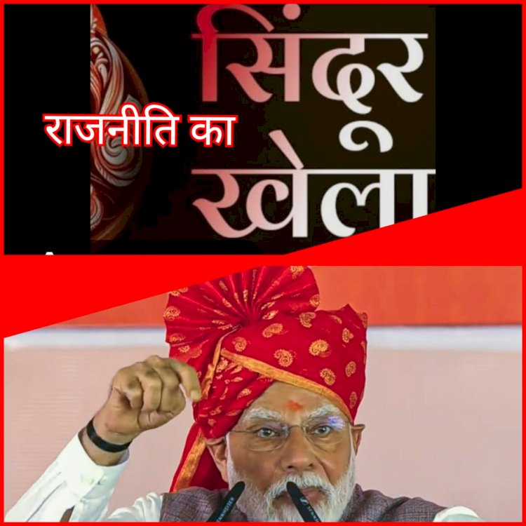 तो मोदी जी ने कर ही दिया 'सिंदूर खेला'