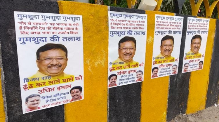 इंदौर में लगे मंत्री विजय शाह की गुमशुदगी के पोस्टर:ढूंढकर लाने वाले को 11 हजार इनाम,