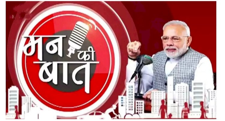 ऑपरेशन सिंदूर' बदलते भारत की तस्वीर; आतंकवाद को खत्म करना हमारा संकल्प ', मन की बात कार्यक्रम में बोले PM Modi