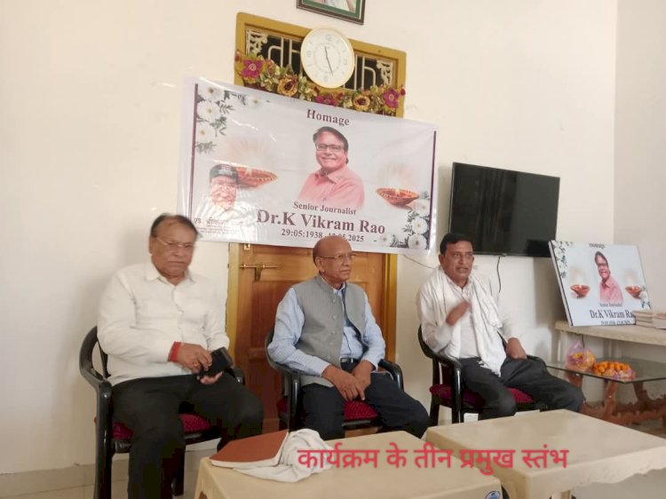 कर्मठ जुझारू और संवेदनशील पत्रकारिता के सशक्त प्रहरी थे डॉ. के विक्रम राव-शंभू दयाल, X सहज भवन बैंक कॉलोनी में आयोजित हुई श्रद्धांजलि सभा और गोष्ठी