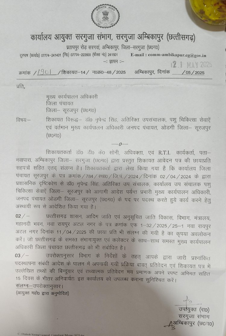 ओडगी में पदस्थापना के दौरान निर्वाचन हेतु आवंटन राशि में की गई थी गोलमाल, कमिश्नर सरगुजा ने दिया जांच का आदेश