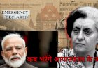 जाने कब भरेंगे आपातकाल में हुए जख्म ?