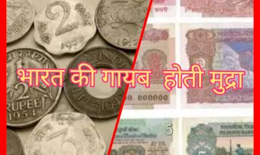 लगातार गायब होते सिक्के और दुर्लभ होते नोट