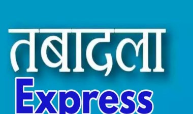 राज्य में दौड़ी तबादला एक्सप्रेस,आयुक्त भू अभिलेख ने आज 509 पटवारियों के जिले बदले
