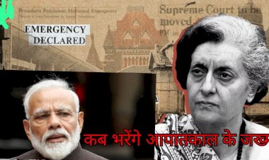 जाने कब भरेंगे आपातकाल में हुए जख्म ?