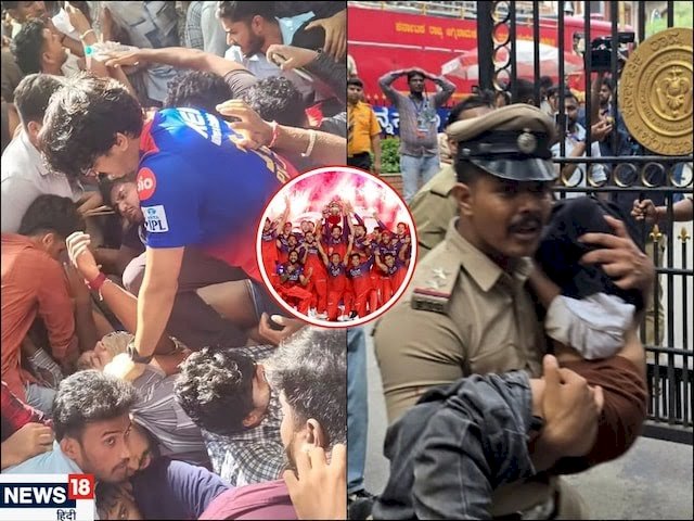 बेंगलुरु भगदड़ कांड में 11 लोगों की मौत,RCB के जश्न में मची भगदड़ पसरा मातम