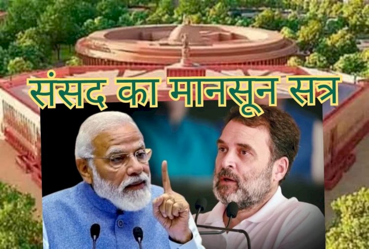 संसद का मानसून सत्र ही कहीं विशेष न बन जाए