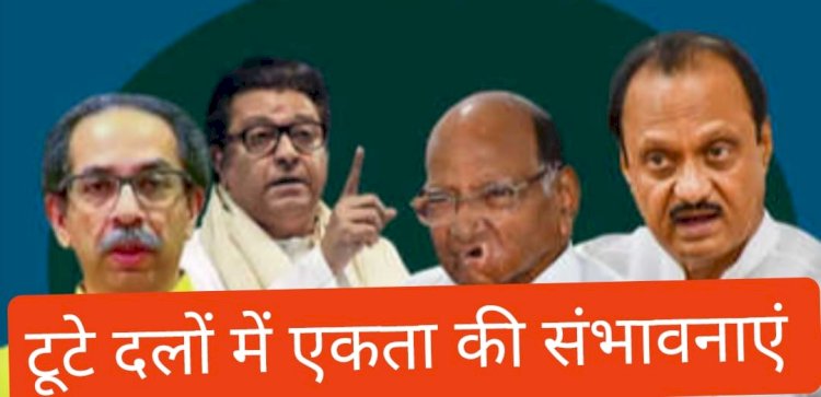 क्या मुमकिन है टूटे दलों का एकीकरण ?