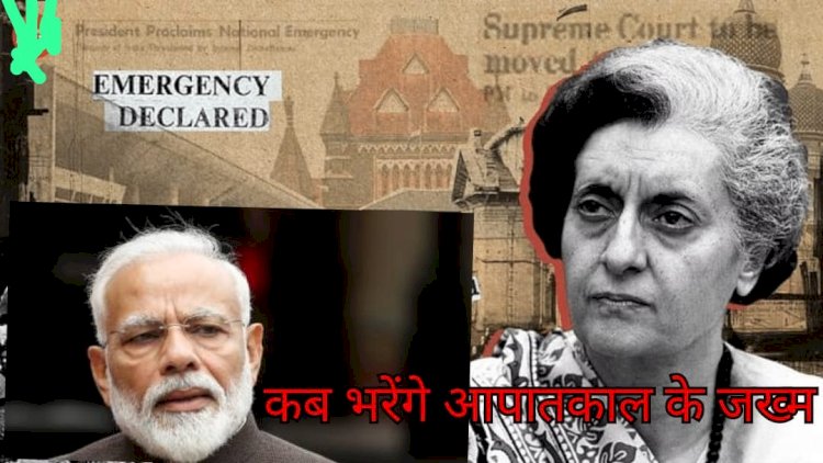 जाने कब भरेंगे आपातकाल में हुए जख्म ?