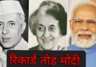 रिकार्ड तोड मोदी के लिए नेहरू अब भी चुनौती !