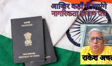क्या आपके पास है नागरिकता प्रमाणपत्र?