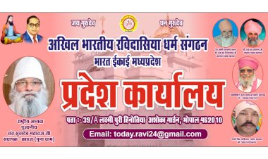 अखिल भारतीय रविदासिया धर्म संगठन के प्रदेश कार्यालय का उद्घाटन एवं प्रदेशाध्यक्ष माधव सिंह अहिरवार का जन्म दिन मनाया