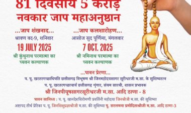 नवकार जाप महाअनुष्ठान: घर बैठे - बैठे साधना और सद्गति और सिद्धगति का बीमा  श्री जिन पीयूषसागर सूरीश्वर जी