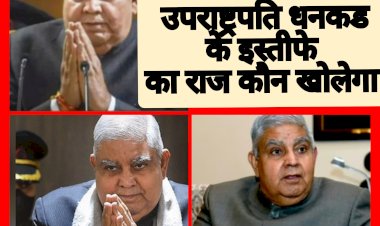 आखिर क्या है उपराष्ट्रपति धनकड के इस्तीफ़ा का सच 