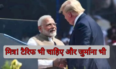 टैरिफ की मार झेलो, ट्रंप के खिलाफ मत बोलो