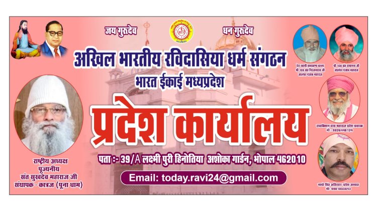 अखिल भारतीय रविदासिया धर्म संगठन के प्रदेश कार्यालय का उद्घाटन एवं प्रदेशाध्यक्ष माधव सिंह अहिरवार का जन्म दिन मनाया