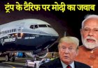 भारत ने ट्रंप को ट्रंप की भाषा में दिया जवाब,₹31,500 करोड़ की डील रद्द!