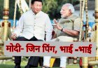क्या फिर से '-हिंदी- चीनी भाई- भाई करने चीन जा रहे हैं मोदीजी ?