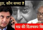 दिग्विजय सिंह का झूठ भी सच और सच भी झूठ है