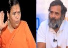 उमा भारती का राहुल गांधी पर हमला, बोलीं  :  पहले लें होम्योपैथिक दवा, आरोपों से नहीं जनता के समर्थन से मिलती है जीत
