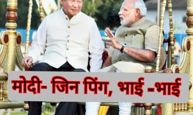 क्या फिर से '-हिंदी- चीनी भाई- भाई करने चीन जा रहे हैं मोदीजी ?