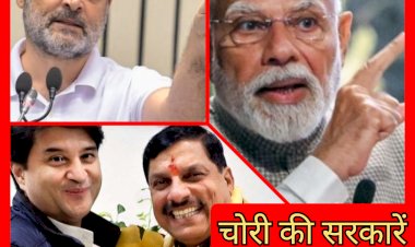 चोरी की सरकारें या चोरों की सरकारें