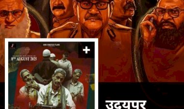 उदयपुर फ़ाइल’ पर ग़ाज़ियाबाद में दर्शकों का जोश, सेंसर बोर्ड के 62 कट पर तीखी आलोचना  — हाउसफुल शो के बाद भी सिर्फ एक स्क्रीनिंग, दर्शकों में रोष - अभिनेता प्रताप वर्मा