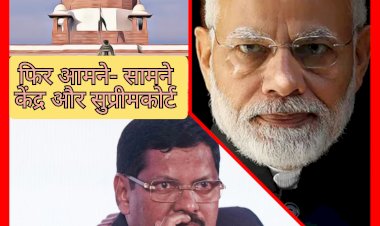 कब रुकेगा केंद्र और सर्वोच्च न्यायालय का टकराव