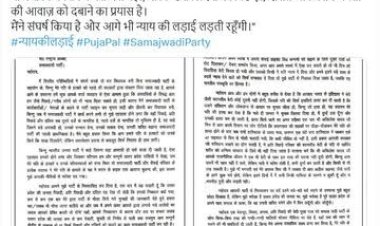 मेरी हत्या हुई तो उसका दोषी अखिलेश यादव को ही माना जाए'...सपा मुखिया के लिए पूजा पाल ने अपने लेटर में ये क्या क्या लिखा