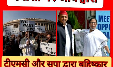 देश में जेपीसी की विश्वसनीयता भी अब संदिग्ध