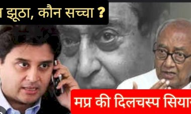 दिग्विजय सिंह का झूठ भी सच और सच भी झूठ है