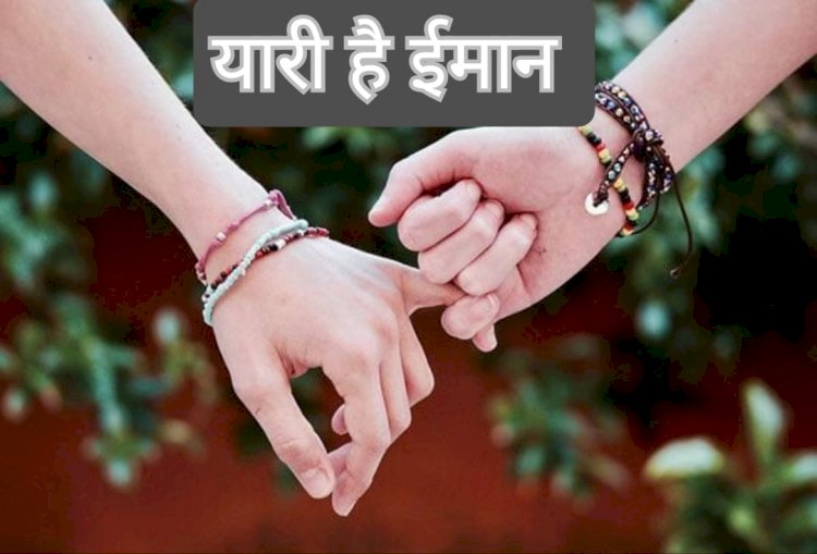 धर्म की तरह मित्रता भी सनातन भाव
